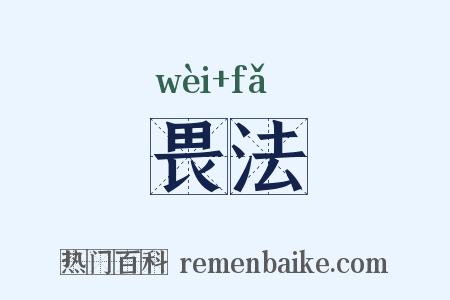 畏法是什么意思的图片